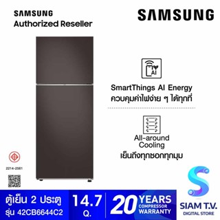 SAMSUNG ตู้เย็น BESPOKE 2 Doors Cotta Charcoal  14.7 Q  Wifi รุ่นRT42CB6644C2ST โดย สยามทีวี by Siam T.V.