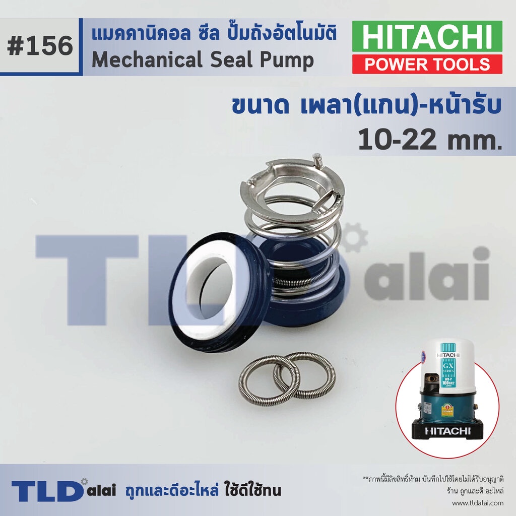 #156 ขนาด 10-22 มิล ซีลปั๊ม Hitachi ฮิตาชิ แมคคานิคอลซีล ซีล ซีลปั๊มถัง – โปรปัง