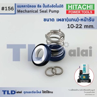 #156 ขนาด 10-22 มิล ซีลปั๊ม Hitachi ฮิตาชิ แมคคานิคอลซีล ซีล ซีลปั๊มถัง