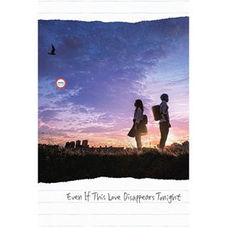 ใหม่! ดีวีดีหนัง Even If This Love Disappears from the World Tonight (2022) คืนฝันก่อนฉันลืมเธอ (เสียง ไทย /ญี่ปุ่น | ซั