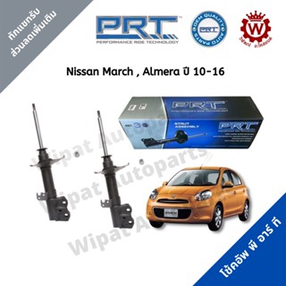 จัดส่งเร็ว สินค้า PRT โช้คอัพ โช้ค โช๊ค PRT พีอาร์ที Nissan March มาร์ช , Almera อัลเมร่า ปี 10-16, Note 1.2 ปี 17 1 คู่