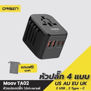 [แพ็คส่ง 1 วัน] Moov TA02 หัวแปลงปลั๊กไฟ Universal Travel Plug Adapter หัวชาร์จ US AUS EU UK ใช้ได้ทั่วโลก