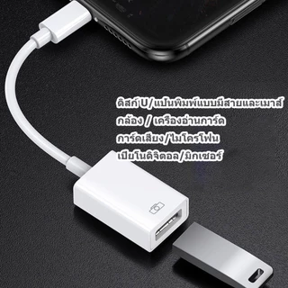 IP-OTG USB3.0 สายอะแดปเตอร์เหมาะสําหรับอะแดปเตอร์ อร์โทรศัพท์มือถือแปลงดิสก์ U การชาร์จเครื่องอ่าน