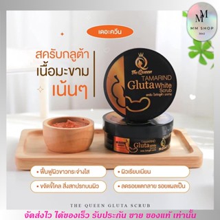 สครับกลูต้ามะขาม ขัดผิว เนียนละเอียด ผิวขาวใส Tamarind Gulta White สครับมะขาม  The Queen เดอะควีน