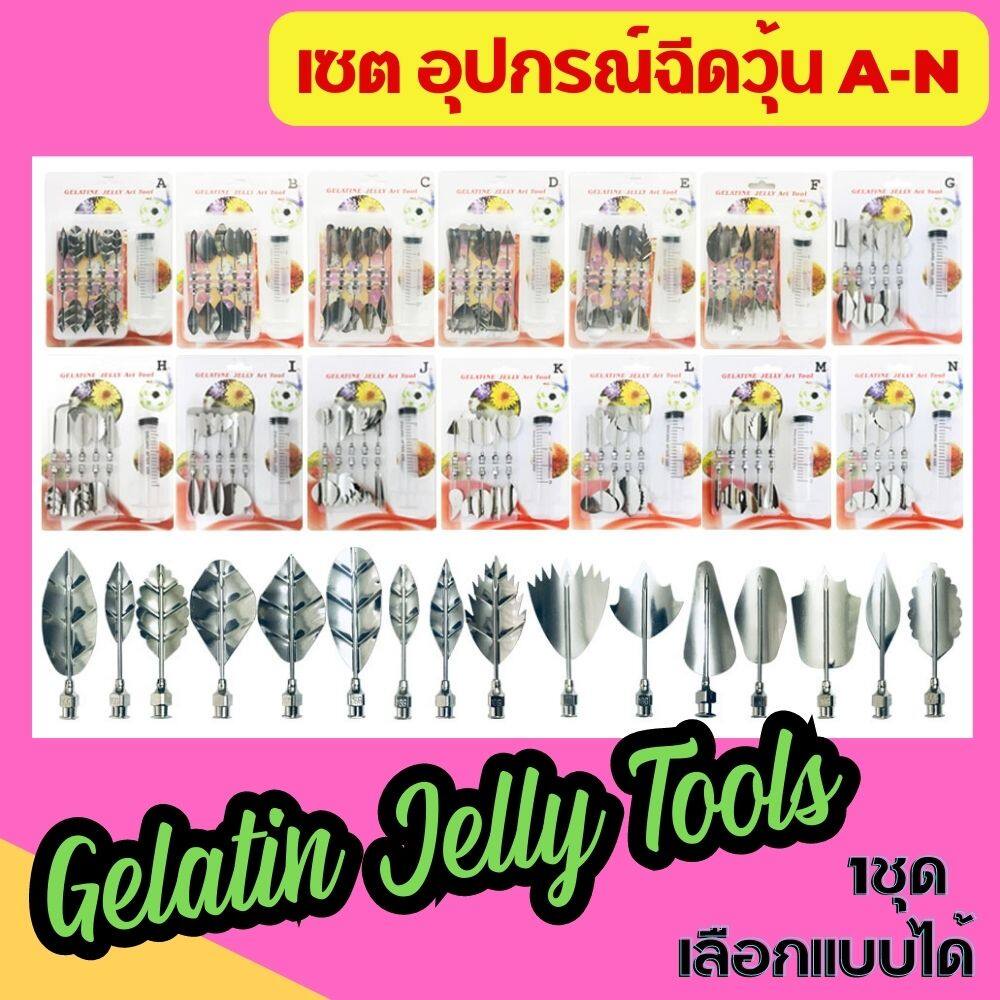 อุปกรณ์ฉีดวุ้น วุ้นดอกไม้ 3มิติ ดอกไม้ โมจิหยดน้ำ 3D Gelatin Art Set เข็มทำวุ้น Jello Jelly art pudding เลือกแบบได้