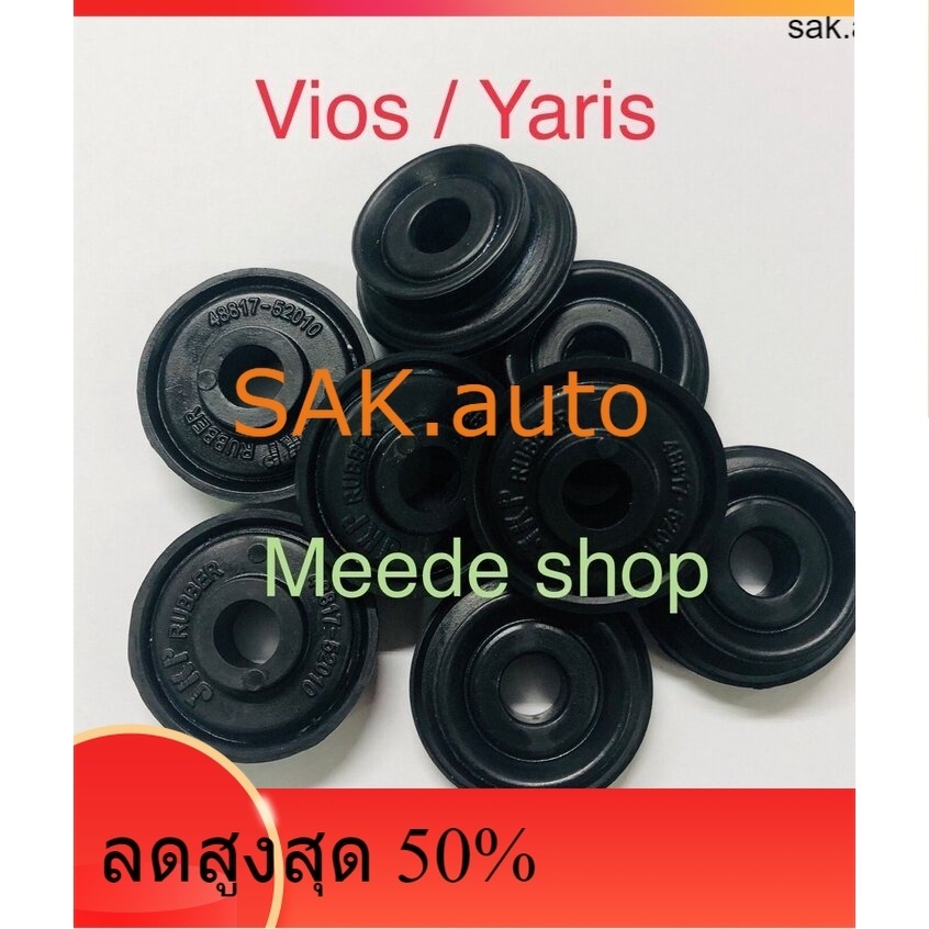8 ตัว ยางสกรูกันโคลง Vios / Yarsi จำวนวน 8 ตัว (สำหรับ 1 คัน)