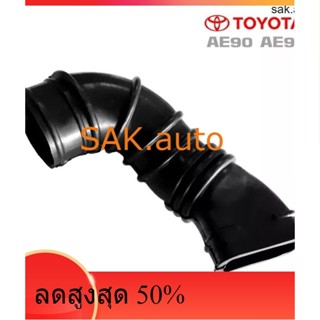 ท่อยาง ท่ออากาศ Toyota AE90 AE92 ขนาด รู2" ความยาว 12" โตโยต้า เออี 90 เออี 92 อย่างดี ราคาถูก อะไหล่ราคาส่ง 1ชิ้น