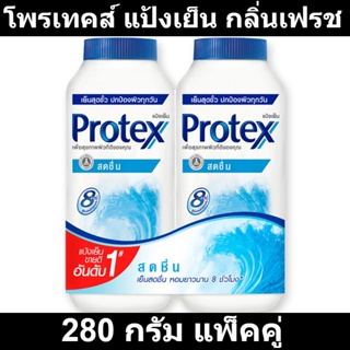 โพรเทคส์ แป้งเย็น กลิ่นเฟรช 280 กรัม แพ็คคู่ รหัสสินค้า 812815 (โพรเทคส์ แพ็คคู่)