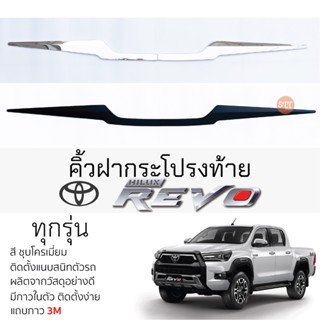 คิ้วฝาเปิดท้ายกระบะ TOYOTA REVO ทุกรุ่น ดำด้าน กันรอย เปิดท้ายประตู กันรอยประตูท้าย โตโยต้า รีโว่ revo คิ้วเปิดท้าย