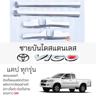 กันรอยชายบันได TOYOTA VIGO แคป ทุกรุ่น สคัพเพลท กันรอย ชายบันได สแตนเลสแท้ 304 ไม่เป็นสนิม โตโยต้า วีโก้ CAB กันรอยประตู