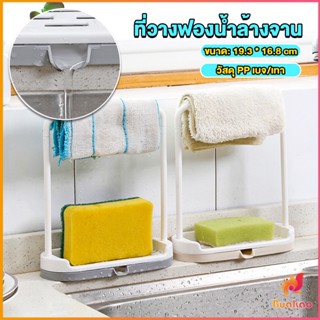 BUAKAO ที่วางฟองน้ำล้างจาน วางสบู่  พร้อมที่แขวนผ้าเช็ดมือ Kitchen storage rack