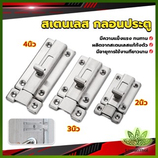 Lawan กลอนประตู ห้องน้ำ สเตนเลสแท้ พร้อมสกูร 2นิ้ว 3นิ้ว 4นิ้ว Stainless steel locks