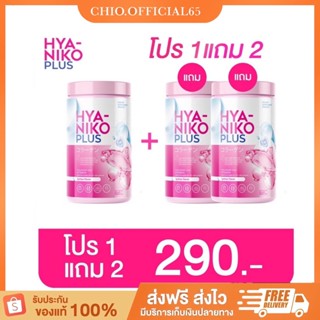 [ 1แถม2 ] ไฮยานิโกะ พลัส คอลลาเจน HYA NIKO PLUS ไฮยากลูต้า ไฮยาลูลอนแบบทาน ปรับผิวขาว ลดสิว น้ำชงผิวขาว