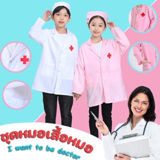 พร้อมส่ง😃👩‍⚕👨🏻‍⚕️ชุดหมอเสื้อหมอ เสื้อกาวน์หมอ สวมบทบาท  pretend toy ของเล่นเด็ก