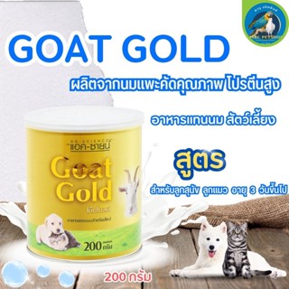GOAT GOLD อาหารทดแทนนม ให้สุนัข แมว 200G