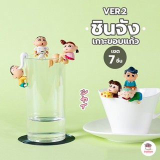 ชินจังเกาะขอบแก้ว Ver.2 เซต 6 ชิ้น ตุ๊กตาจิ๋ว โมเดลจิ๋ว ตุ๊กตาแต่งสวน