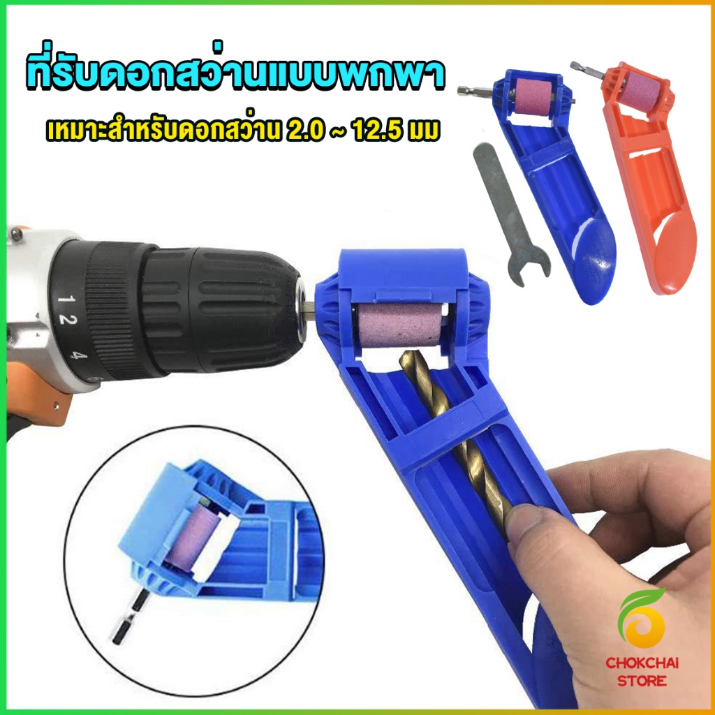 Chok เครื่องลับดอกสว่านล้อบดคอรันดัม แบบพกพา ใช้งานดี ทน  ล้อเจียรคอรันดัม drill grinder