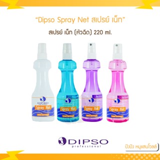 Dipso Hair Spray สเปรย์ เน็ท (หัวฉีด) 220 ml. มี 4 สี