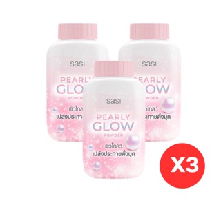 ขายส่ง แพคละ 3 ชิ้น SASI Pearly Glow Powder 50g ศศิ แป้งฝุ่นผสมชิมเมอร์.