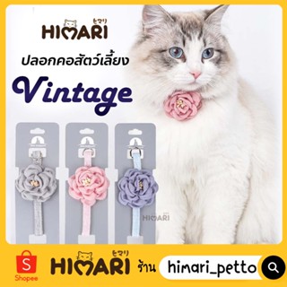 Himari​ ひまりปลอกคอสัตว์เลี้ยง รุ่นดอกไม้สไตล์วินเทจCO604 ปลอกคอหมา ปลอกคอแมว ปรับสายได้ ดีไซน์หรูหรา