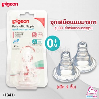 (1341) Pigeon จุกนมเสมือนนมมารดา รุ่นมินิ ไซส์S สำหรับเด็กแรกเกิด-3เดือน (แพ็ค2ชิ้น)