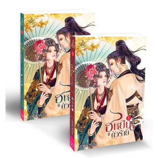 Bundanjai (หนังสือวรรณกรรม) ฮูหยินตัวร้าย (เล่ม 1-2 จบ) (Book Set : 2 เล่ม)