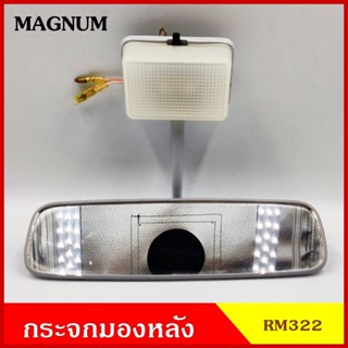 กระจกมองข้าง HORSE กระจกมองหลัง RM322 มาสด้า MAGNUM แม็กนั่ม สีเทา พร้อมหลอดไฟ กระจกในเก๋ง