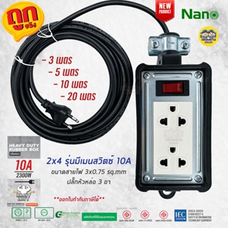 NANO บล็อคยาง 2x4 มีเมนสวิตซ์ พร้อมสาย 10A 2200W ปลั๊กหัวหล่อ บล็อกยาง ปลั๊กพ่วง ปลั๊กสนาม บ็อกยาง ปลั๊กไฟ มอก. รางปล...