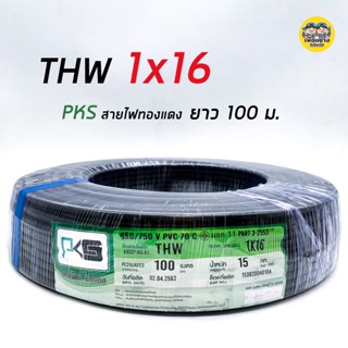 PKS สายไฟ THW 16 สายทองแดง ยาว 100 ม.สายเดี่ยว สายเมน 1x16 1*16 สายไฟทองแดง