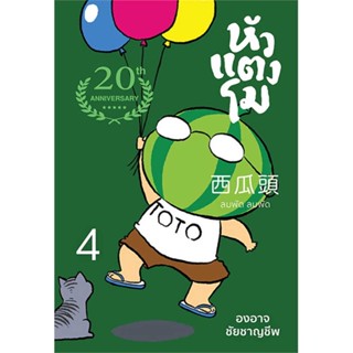 นายอินทร์ หนังสือ หัวแตงโมซีกที่ 4 ลมพัดลมพัด (ปกใหม่)