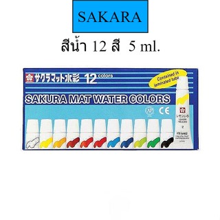 (USP)💢พร้อมส่ง แท้100%(ซากุระ) ชุดสีน้ำ Mat Water Colors 12สี ขนาด 5ml. (ขาย/กล่อง)