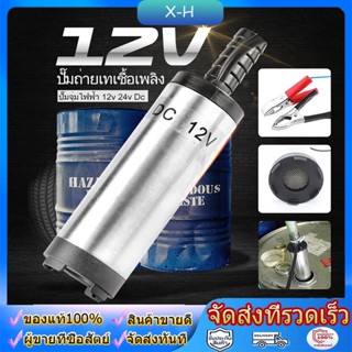 ปั้มน้ํา 12v dcปั๊มจุ่มไฟฟ้า 12V DC 12L / นาที แบบพกพาสำหรับสูบน้ำมันดีเซลปั๊มถ่ายเทน้ำ ปั้มน้ำมันไฟฟ้า ปั้มน้ำ