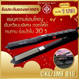 🔥ลูกค้าใหม่1บาท🔥 CKL / JMF 818 เครื่องหนีบผม เครื่องรีดผม ที่หนีบผม ที่รีดผม ร้อนเร็ว หนีบตรง ทำวอลลุ่ม งุ้มปลาย