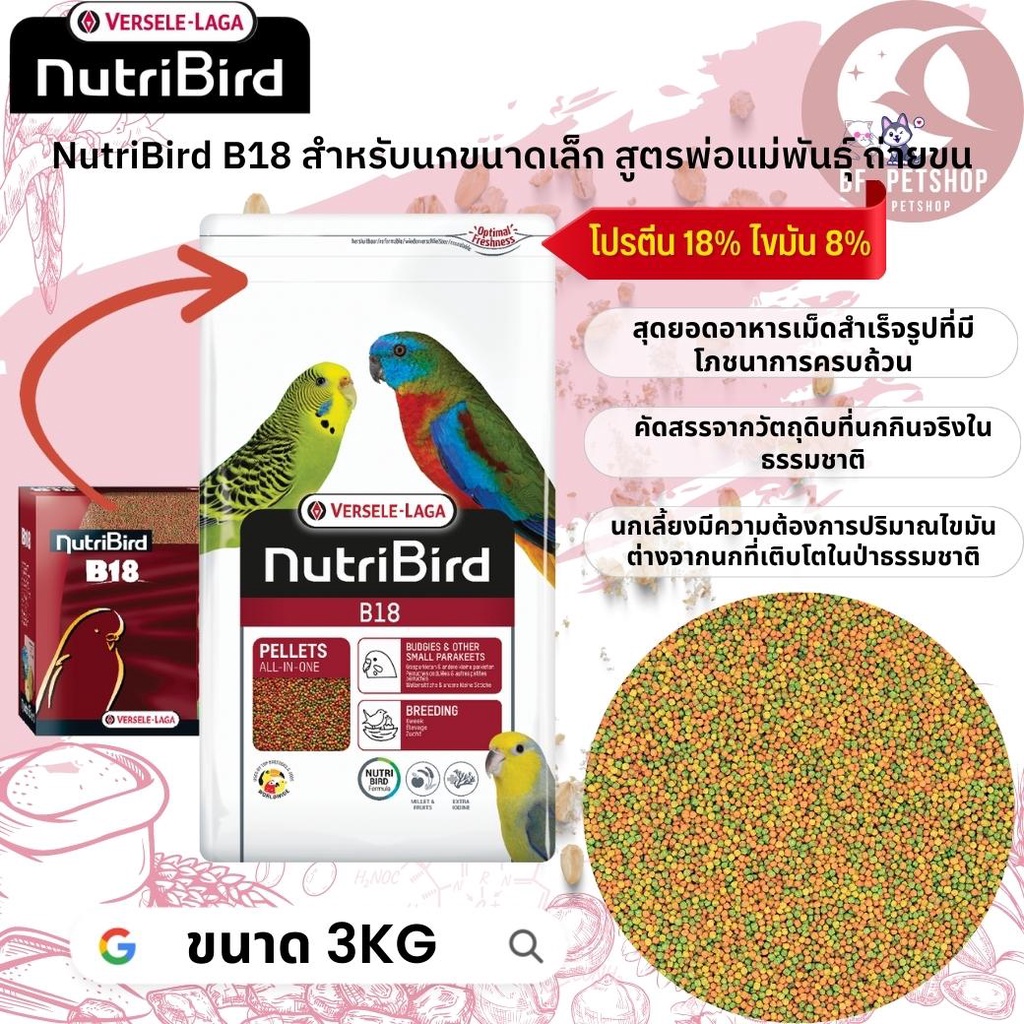 nutri b18 (ขนาดแพคเกจ 3kg) อาหารเม็ดสำเร็จรูป nutibird