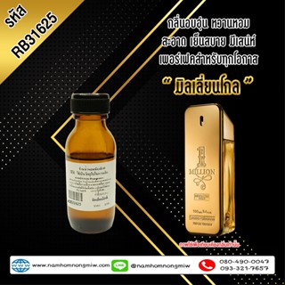 หัวเชื้อน้ำหอม กลิ่น มิลเลี่ยนโกล์ 25ml. RB31625