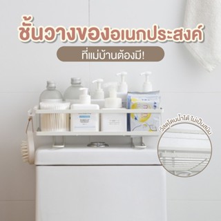 ชั้นวาง ชั้นวางของ อเนกประสงค์ ในห้องน้ำ มีตะขอเกี่ยว แบบไม่เจาะกำแพง (BS)