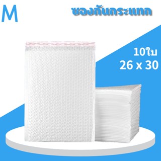 🚀ส่งไว🚀 ซองกันกระแทก ขนาด 26x30 ( แพ็ค 10ใบ ) ซองพลาสติกกันกระเเทก ซองพัสดุ ถุงไปรษณีย์