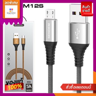 SENDEM#M12 สายชาร์จไมโคร 2.4V 2MSENDEM#M12 DATA CABLE MICRO 2.4V 2M