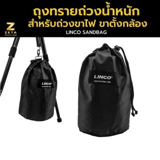 Linco Sand Bag ถุงทรายถ่วงน้ำหนัก สำหรับถ่วงขาตั้งกล้อง ขาตั้งไฟ Arm boom ถุงทรายพร้อมตะขอห้อย