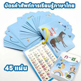 COD📖Flash card แฟลชการ์ด ภาษาไทย บัตรคำศัพท์ บัตรคำ การ์ดคำศัพท์ เสริมพัฒนาการเด็ก บัตรภาพคำศัพท์ ของเล่นเด็ก