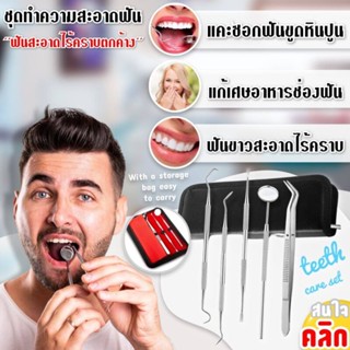 Blueoutlet teeth cleaning set ชุดทำความสะอาดช่องฟัน ชุดขูดหินปูน 5 ชิ้น ทำความสะอาดฟันขูดหินปูน ทำความสะอาดช่องปาก