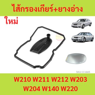 กรองเกียร์ + ยางอ่าง BENZ (จุด6 เกียร์722.6) W211 W212 W203 W204 ไส้กรองเกียร์  เบนซ์