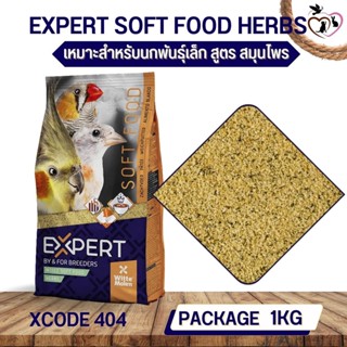 อาหารไข่ อาหารเสริมสำหรับนก EXPERT SOFT FOOD HERBS (XCODE404 ถุง 1kg.)
