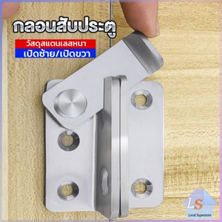 กลอนสับประตู กลอนสับหูช้าง กลอนสับบานเลื่อน  สแตนเลส Door Lotch Lock