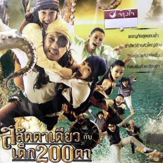 vcd หนังไทย สลัดตาเดียวกับเด็ก 200 ตา ศรัณยู วงษ์กระจ่าง นุ้ย เกศริน นิรุติ vcd happy แผ่นสะสม