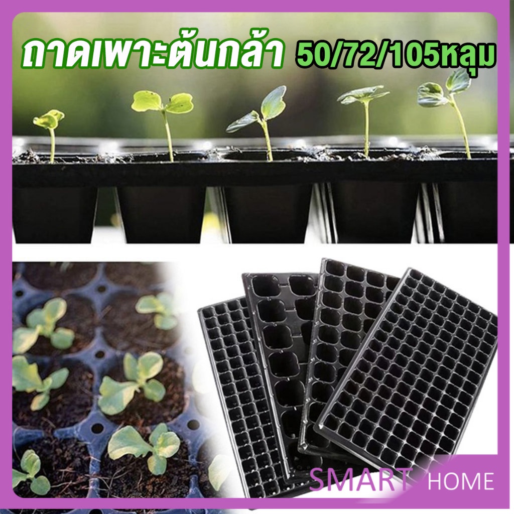 SMART ถาดเพาะต้นกล้า  ถาดเพาะชำ ถาดเพาะเมล็ด ใช้ซ้ำได้ Seedling Tray