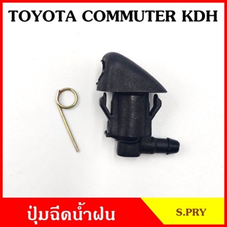 JK S.PRY ปุ่มฉีดน้ำฝน G115 TOYOTA COMMUTER KDH คอมมูเตอร์ โตโยต้า รถตู้ ปุ่มฉีดกระจก ปุ่มฉีดน้ำ หัวฉีดน้ำ จุกฉีดน้ำ