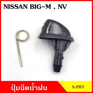 SS S.PRY ปุ่มฉีดน้ำฝน G30 NISSAN BIG-M NV นิสสัน บิ๊กเอ็ม ปุ่มฉีดกระจก ปุ่มฉีดน้ำ หัวฉีดน้ำ จุกฉีดน้ำ