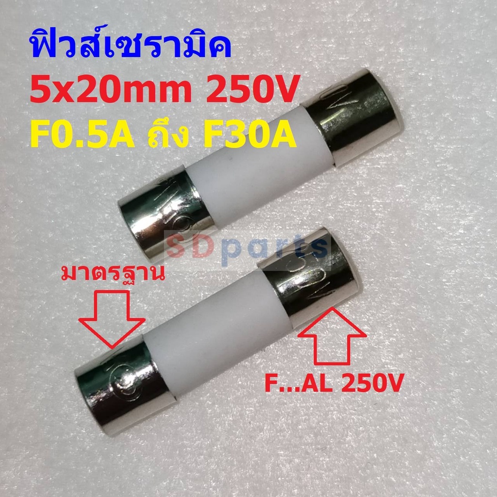 ฟิวส์ มาตรฐาน เซรามิค กระเบื้อง Fast blow Ceramic Fuse 5x20mm 250V 0.1A ถึง 30A #C5x20F-ST (1 ตัว)