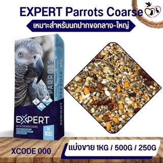 Expert Parrot 000 แพรอท เอ็กซ์เปิด ธัญพืชสำหรับนกปากขอกลาง-ใหญ่ (แบ่งขาย 250G / 500G / 1KG)